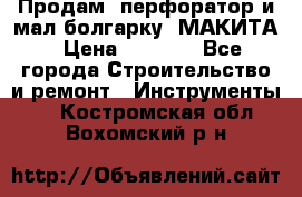 Продам “перфоратор и мал.болгарку“ МАКИТА › Цена ­ 8 000 - Все города Строительство и ремонт » Инструменты   . Костромская обл.,Вохомский р-н